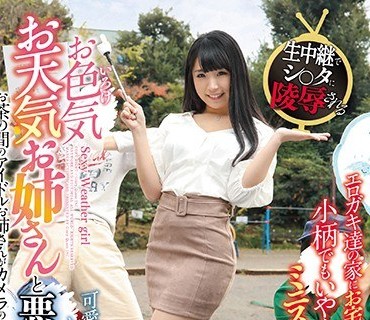 GVG-849 お色気お天気お姉さんと悪ガキ子役たち あずみひな