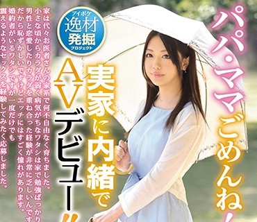 IPX-330 パパ・ママごめんね！実家に内緒でAVデビュー！！