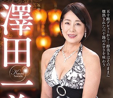 ABBA-503 澤田一美 60歳 First Best 7作品8時間2枚組