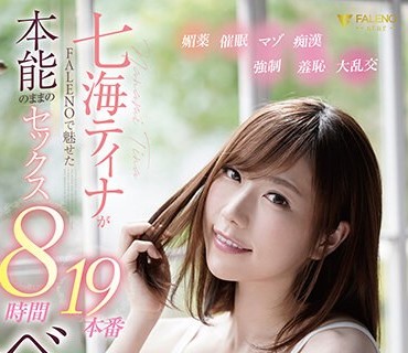 FCDSS-020 七海ティナがFALENOで魅せた本能のままのセックス19本番8時間ベスト