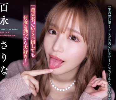 TYSF-010 童贞限定！百永さりなが絶伦ペニスを堪能しキンタマの中身を吸い尽くす！