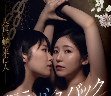 BBAN-330 フラッシュバック 繰り返す禁断の快楽 人食い蜂の未亡人 新川愛七 東希美