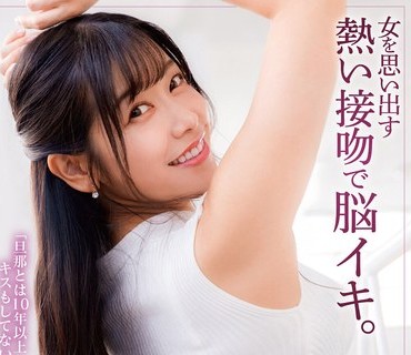 DVDMS-781 女を思い出す熱い接吻で脳イキ。「旦那とは10年以上キスもしてないんです…」セレブ人妻 野咲美桜 33歳 AVデビュー