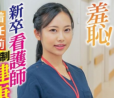 ZOZO-086 羞耻！新卒看护师着任前健康诊断～朝阳えま编～