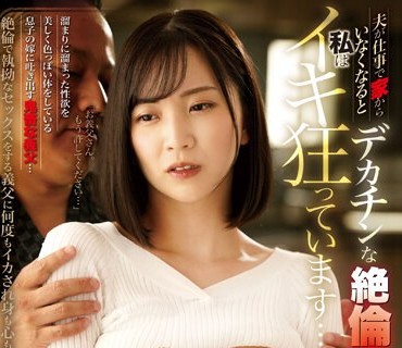 MDVHJ-066 夫が仕事で家からいなくなるとデカチンな絶伦义父に抱かれ私はイキ狂っています… 铃木真夕