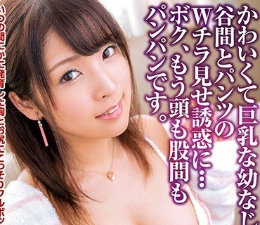 EKDV-609 いつの間にかに発育した胸とお尻にこっそりフルボッキ！！かわいくて巨乳な幼なじみの谷間とパンツのWチラ見せ誘惑に…ボク、もう頭も股