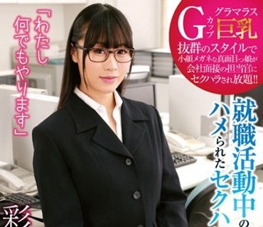 KIR-015 「わたし何でもやります」就職活動中の女子大生がハメられたセクハラ面接 彩葉みおり