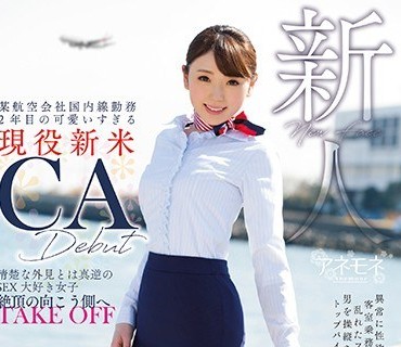 KANE-005 某航空会社国内線勤務2年目の可愛いすぎる現役新米CA debut 清楚な外見とは真逆のSEX大好き女子 絶頂の向こう側へTAKE OFF 成田もえ