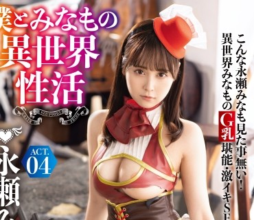 ABP-931 僕とみなもの異世界性活 ACT.04 最強セクシー装備でエロさ限界突破！！！ 永瀬みなも