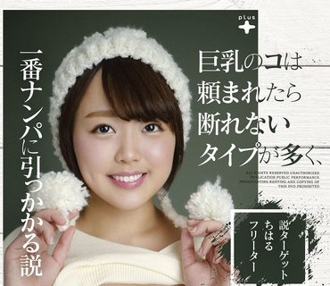 FONE-140 巨乳のコは頼まれたら断れないタイプが多く、一番ナンパに引っかかる説「新潟から上京ホヤホヤの素人ボインちはるちゃん、御馳走様です