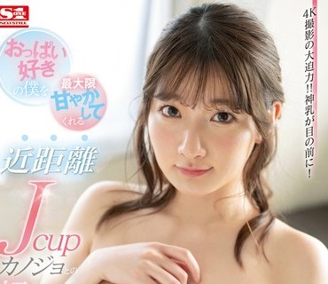 SSIS-438 おっぱい好きの僕を最大限甘やかしてくれる近距离Jcupカノジョとの超密着同栖生活 鹫尾めい