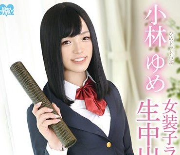 HSM-031 男の娘、卒業。ひめドットらぶ小林ゆめ～女装子ラストSEXは生中出し～