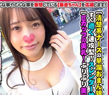 FTHT-053 【清楚系ナースの早漏おまん娘】すぐ逝く速攻型！【だめ！もぉムリ！もぉ逝った…】スレンダー神スタイル！【Eカップの美乳！ぷりぷり美