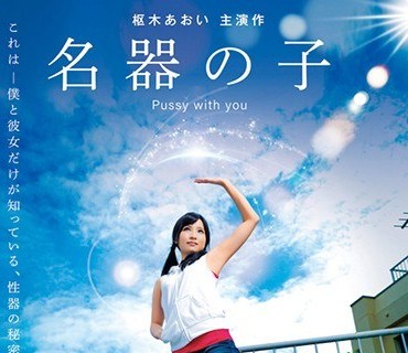 CSCT-003 名器の子 枢木あおい