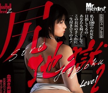 MIST-373 尻地獄 Level 2 羽月結菜