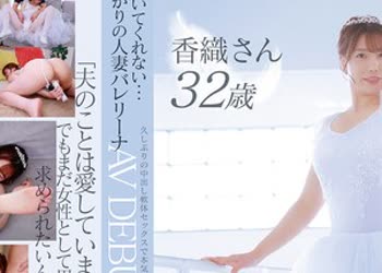 骑兵破解DVMM-385 旦那が抱いてくれない…今が女ざかりの人妻バレリーナ 香織さん 32歳 AV DEBUT 久しぶりの中出し軟体セックスで本気の連続イキ