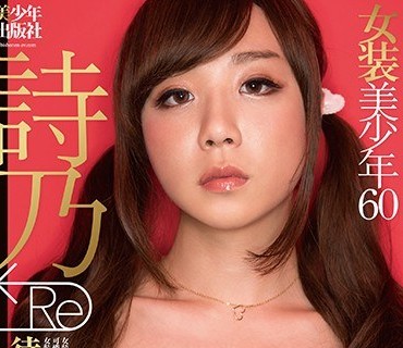 BTIS-097 女装美少年60 詩乃 Re