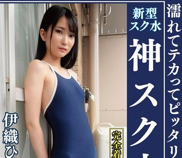 OKS-158 伊織ひなの 濡れてテカってピッタリ密着 神スク水 可愛い女子のスクール水着姿をじっとりと堪能！着替え盗撮から始まり貧乳から巨乳にパイ