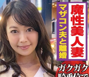 NTK-192 エグい性欲が覚醒！！奇跡の美魔女まいさん（3X歳）若い肉棒で掻き乱された蜜壺からは大量エロ汁したたりシーツ貫通のスケベ湖発生中！？