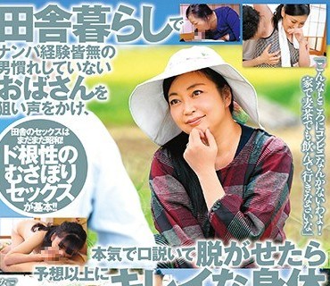 MCSR-365 田舎暮らしでナンパ経験皆無の男慣れしていないおばさんを狙い声をかけ、本気で口説いて脱がせたら予想以上にキレイな身体だった 14人4時