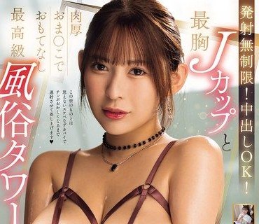 MIDA-586射精无限制无套内射OK用最顶级J罩杯巨乳和厚实多汁鲍鱼好好招待你的最高级风俗塔五条恋