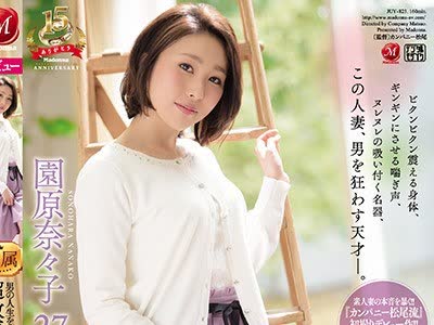 骑兵破解JUY-825 男の人生を破滅させるほど中毒性がある 超敏感体質の人妻 園原奈々子 27歳 AVデビュー！！