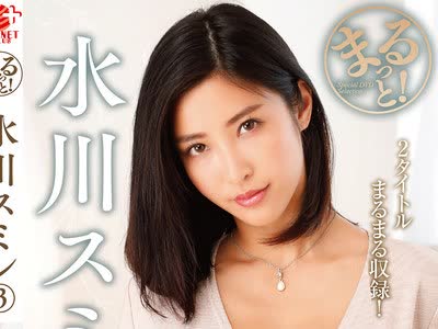 骑兵破解ZMAR-158 まるっと！水川スミレ3