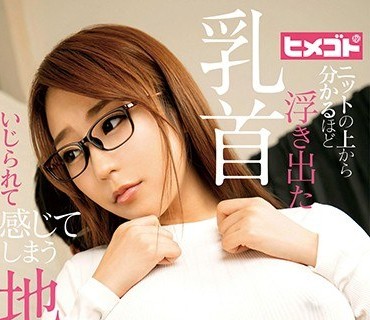 HGOT-025 ニットの上から分かるほど浮き出た乳首 いじられて感じてしまう地味彼女