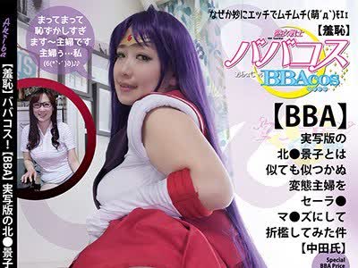 骑兵破解BBACOS-018 （羞恥）ババコス！（BBA）実写版の北●景子とは似ても似つかぬ変態主婦をセーラ●マ●ズにして折●してみた件（中田氏）41歳 天海しおり