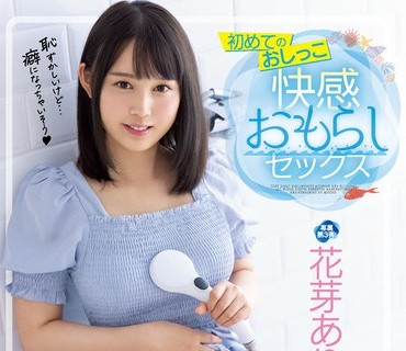 MIDV-017 初めてのおしっこ 快感おもらしセックス 花芽ありす