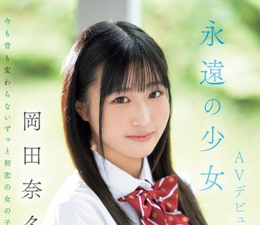 MIFD-059 田舎から都会に引っ越して一年、失恋して一カ月、今日、ワタシはAV女優になります。 19歳マジ純朴素人AVデビュー 岬あずさ