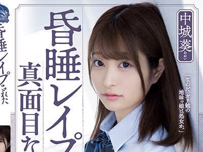 骑兵破解SHKD-989 昏●レ●プされた真面目な女子生徒 中城葵