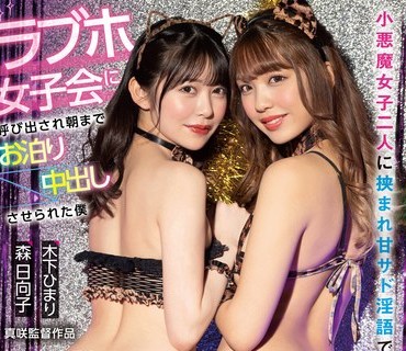 CJOD-341 ラブホ女子会に呼び出され朝までお泊り中出しさせられた僕 小悪魔女子二人に挟まれ甘サド淫語で痴女られる！ 木下ひまり 森日向子