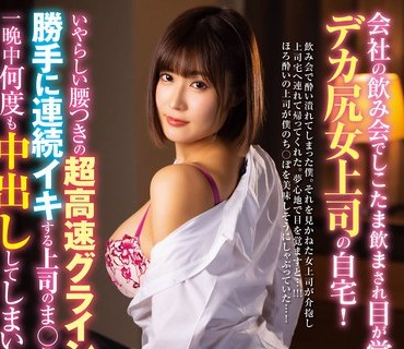 LULU-058 会社の飲み会でしこたま飲まされ目が覚めたらデカ尻女上司の自宅！いやらしい腰つきの超高速グラインド騎乗位で勝手に連続イキする上司