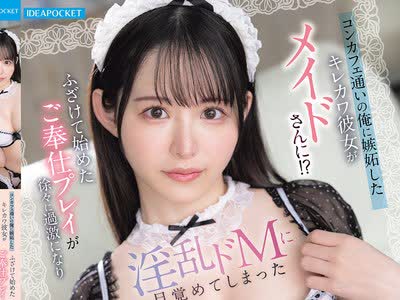 骑兵破解IPZZ-829 コンカフェ通いの俺に嫉妬したキレカワ彼女がメイドさんに！？ ふざけて始めたご奉仕プレイが徐々に過激になり淫乱ドMに目覚めてしまった