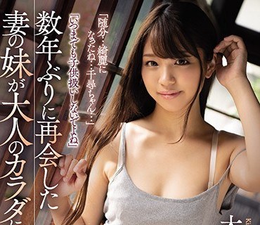 ADN-271 数年ぶりに再会した妻の妹が大人のカラダになっていた。 木下ひまり