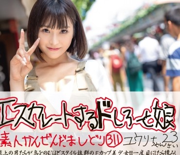 ESK-311 エスカレートするドしろーと娘 311 ユウリちゃん23さい スタイル抜群Fカップ美少女をデートからのだまし撮り！