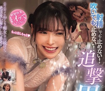 MIZD-410 射精しても止めない！吹いても止めない！ニヤニヤこねくり痴女られ続けて絶頂後お漏らし大暴発！！追撃男潮BEST