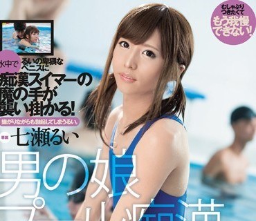 DASD-605 男の娘プール痴漢 七瀬るい