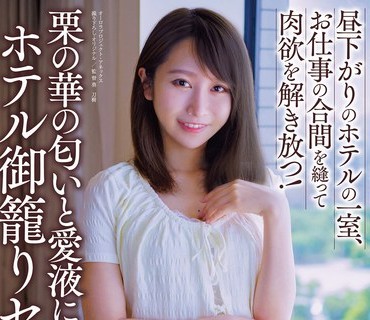 APAA-394 栗の華の匂いと愛液に塗れた、ホテル御籠りセックス。 田中なな実