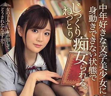 IPX-314 中年好きな文学美少女に身動きできない状態でじっくりねっとり痴女られる。 結城のの