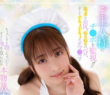 MRSS-163 ご主人様のチ●ポを監視！！おっきなお尻、ぬるぬるのベロ、そしてぐちょぐちょのオマ●コでちょっとでも勃っちゃったらすぐに搾り取ら