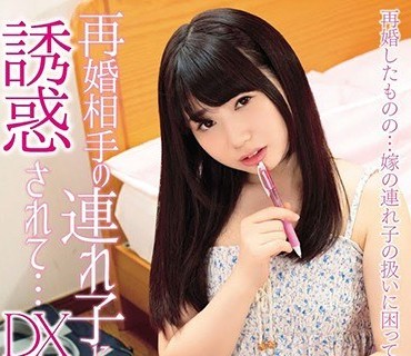 SHIC-094 再婚相手の连れ子に诱惑されて…DX