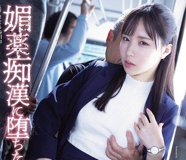 ATID-674被春藥痴漢玩弄到淪陷的臥底女搜查官海老咲碧