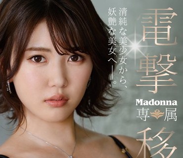 JUL-629 電撃移籍 Madonna専属 児玉れな 身も心も成熟してゆく超濃密3本番スペシャル