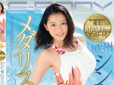 骑兵破解EBOD-660 E-BODY史上最高経歴アスリート！！ 欧州シンクロ大会メダリストが緊急AVデビューハーフGカップ美少女 白木エレン