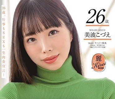 KIRE-029 ノーブラで外に出る『野生的エロス』を兼ね備えた現役アパレルデザイナー美波こづえ26歳 AV DEBUT