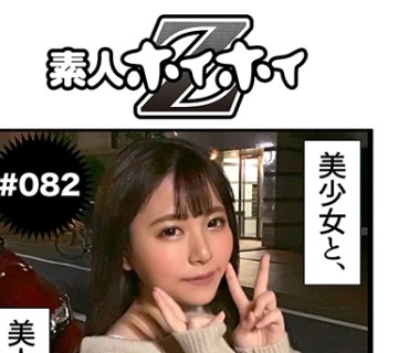 HOI-082 ひかるちゃん(23) 素人ホイホイZ・素人・美少女