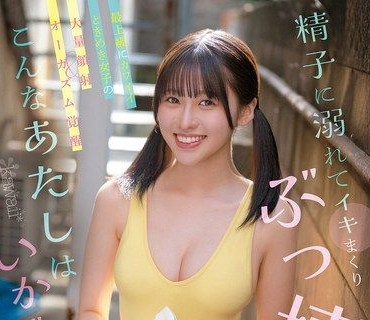 CAWD-968沉溺在精液中高潮连连到坏掉这样的我好吗最顶级可爱的动心女孩的大量颜射高潮觉醒浅海奈美