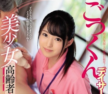 MVSD-402 美少女高齢者介護ヘルパー ごっくんデイサービス 渚みつき